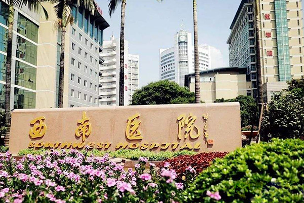 陆军军医大学西南医院