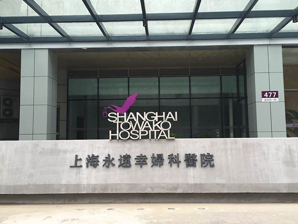 上海永远幸妇科医院
