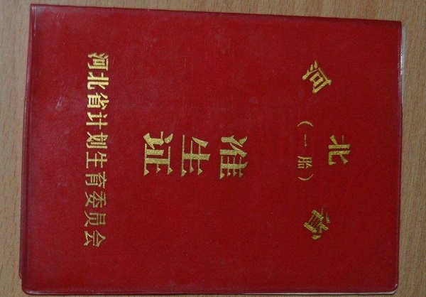 试管产检建档流程第一步即为准备准生证