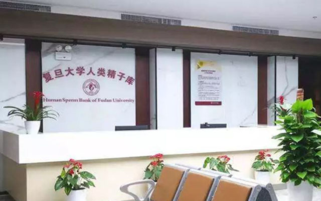 复旦大学附属妇产科医院精子库