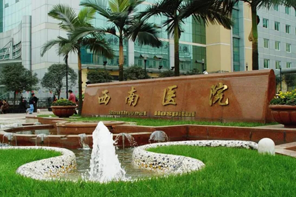 陆军军医大学西南医院