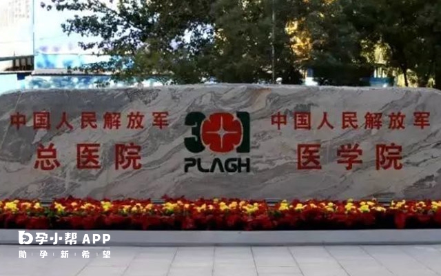 北京301医院生殖中心