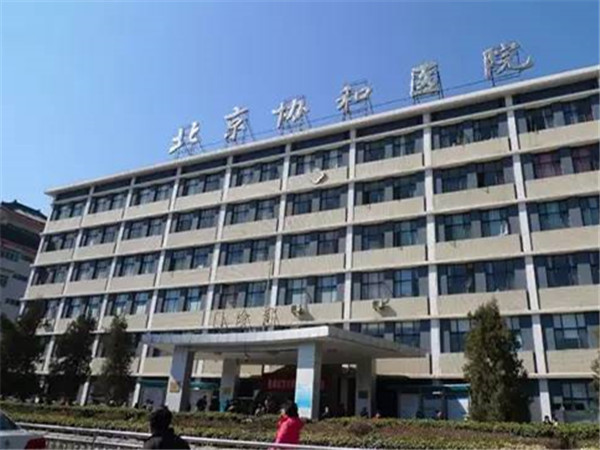 北京协和医院大楼