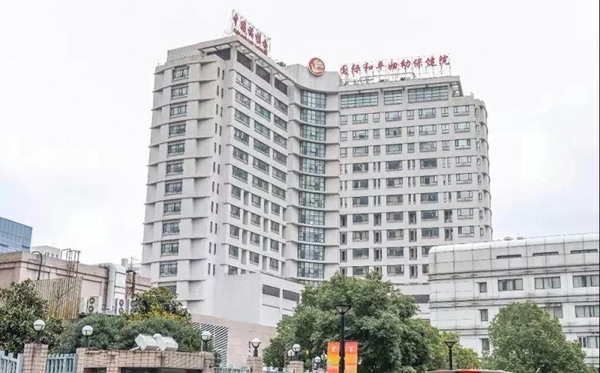 中国福利会国际和平妇幼保健院