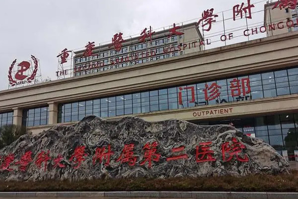 重庆医科大学附属第二医院