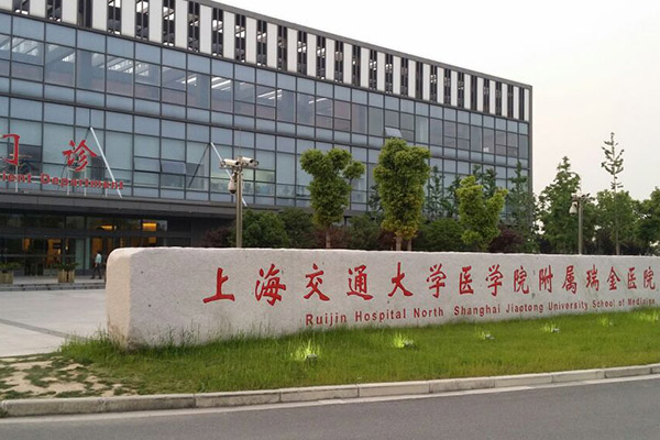 上海交通大学医学院附属瑞金医院