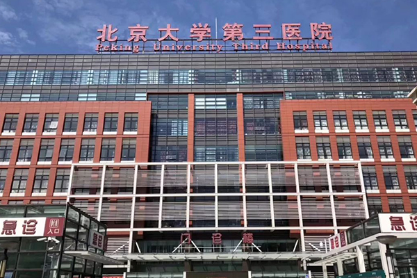 北京大学第三医院