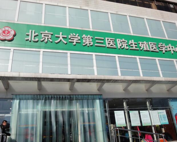 北医三院生殖中心