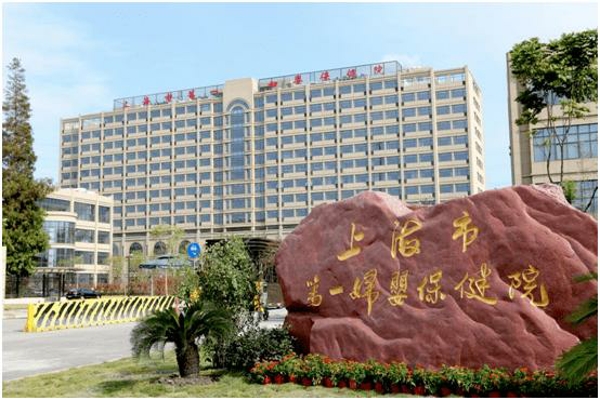 上海市第一妇婴保健院
