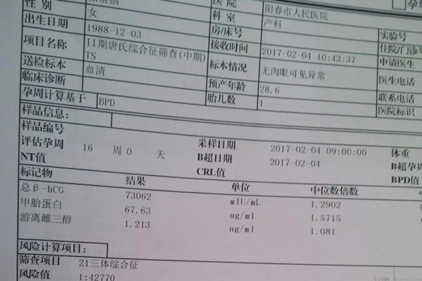 医院唐筛检查报告单