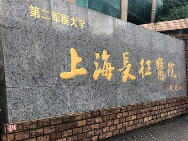 海军军医大学第二附属医院