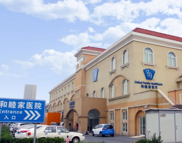 天津和睦家医院