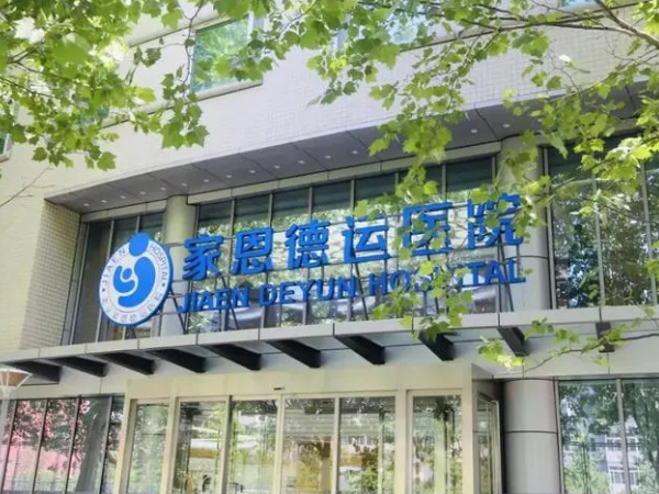 北京家恩德运医院