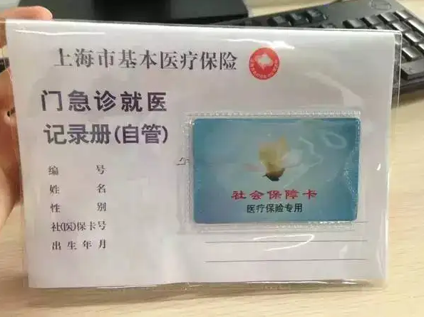 医保卡