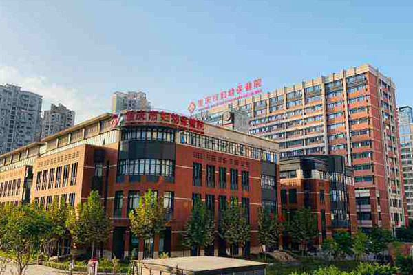 重庆市妇幼保健院