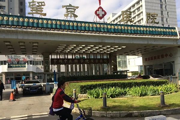 中国中医科学院望京医院