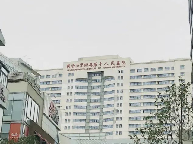 同济大学附属第十人民医院