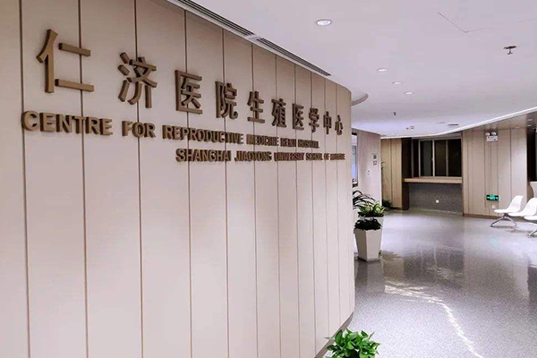 上海仁济医院生殖中心