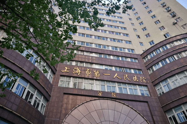 上海市一医院