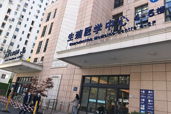 上海中山医院生殖中心