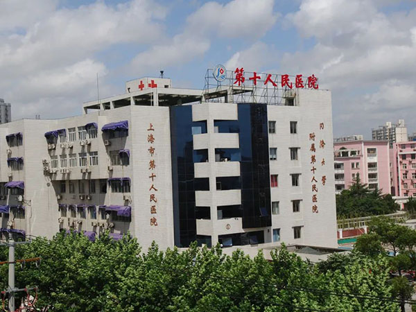 同济大学附属第十人民医院