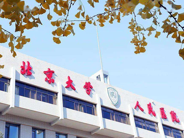 北京大学人民医院
