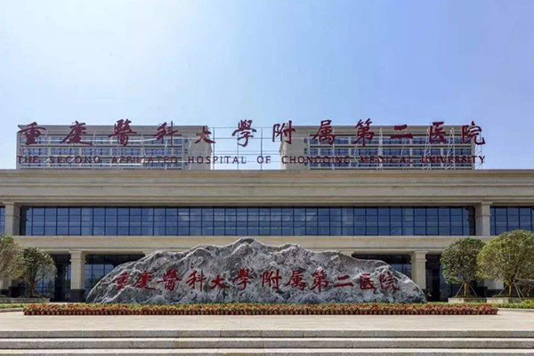 重庆医科大学附属第二医院