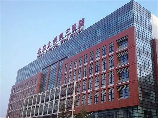 北京大学第三医院大楼