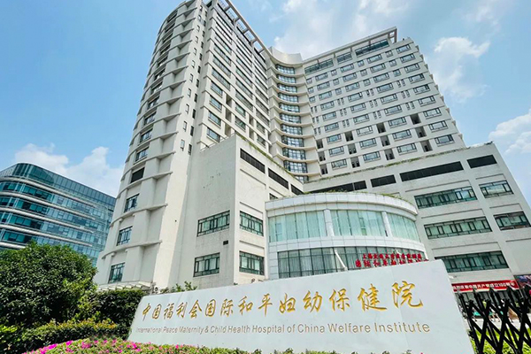 中国福利会国际和平妇幼保健院