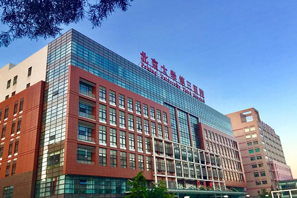 北京大学第三医院