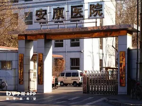天津安康医院不能做试管