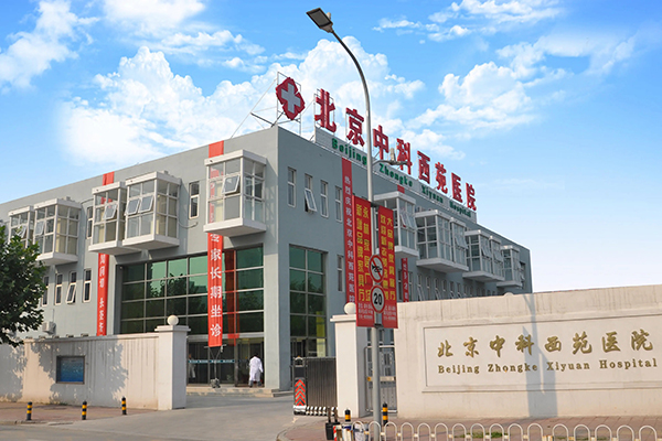北京中科西苑医院