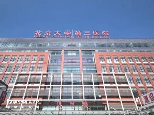 北医三院开展有各类助孕技术