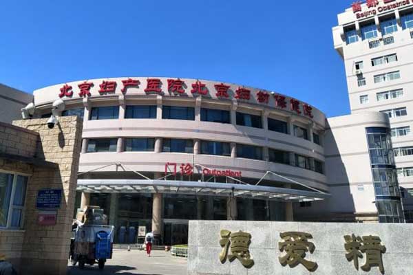 北京妇产医院生殖科