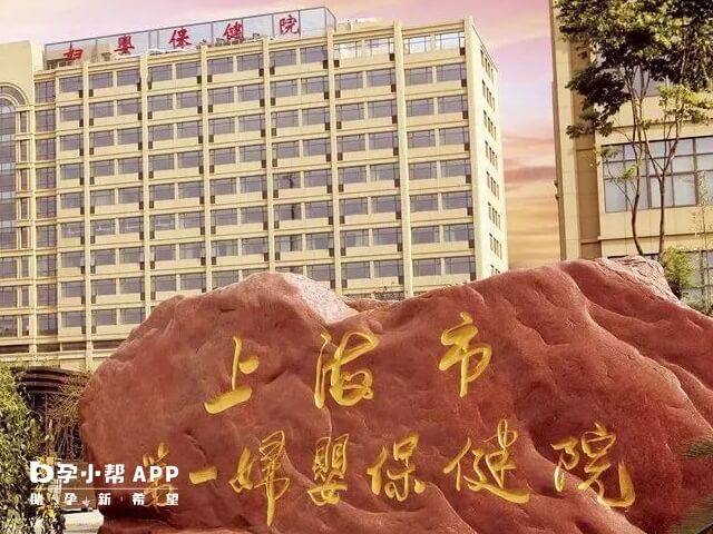 上海一妇婴就是上海市第一妇婴保健院