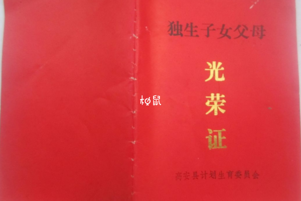 北京独生子女证明要到原发证机关补办