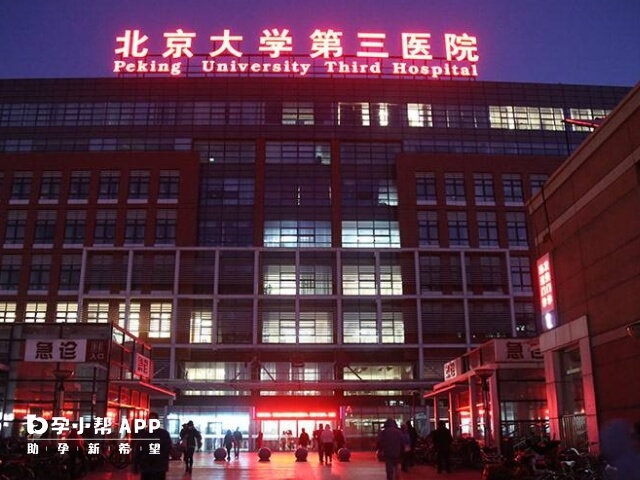 北医三院做供卵试管