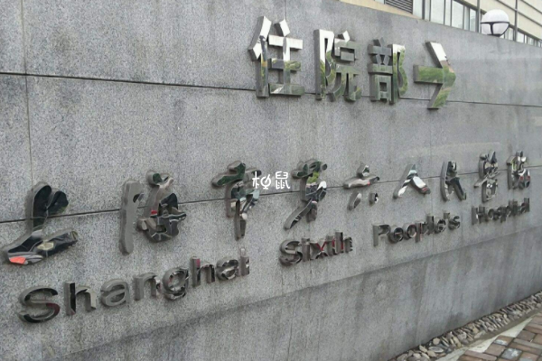 上海六院生殖科周末很少有医生出诊