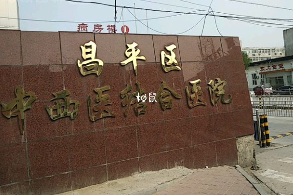 昌平区中西医结合医院能治疗不孕不育