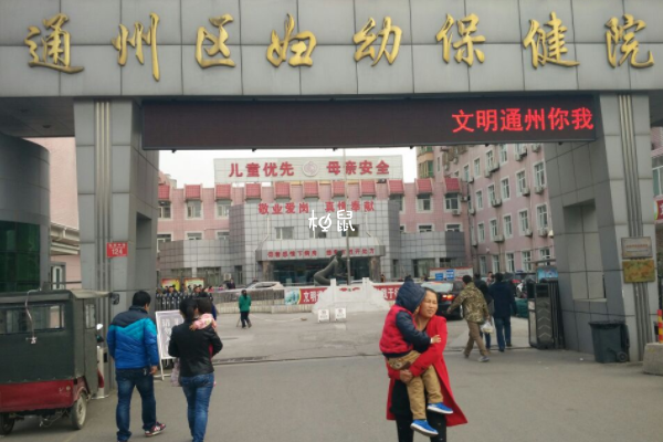 通州区妇幼保健院不孕不育最好