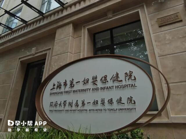 上海一妇婴可以做一代和二代试管
