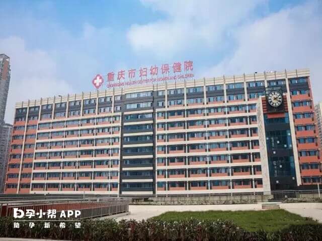 重庆市妇幼保健院