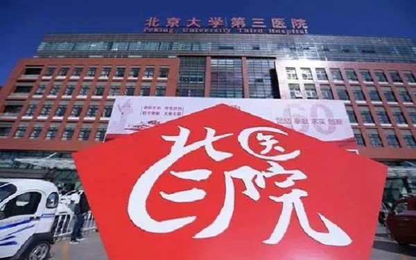 北医三院供卵试管流程