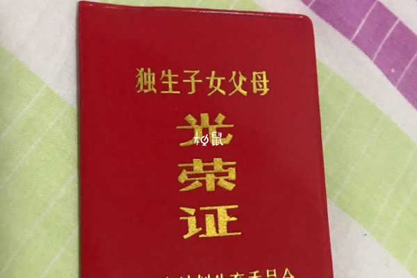 北京独生子女证丢失要按流程补办