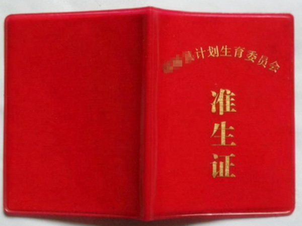 天津二胎准生证照片