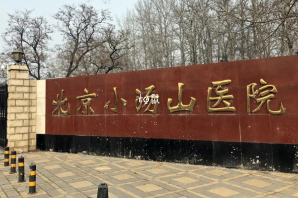 北京小汤山医院生殖科很不错