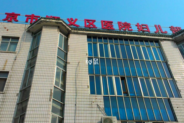 顺义妇幼生殖科很不错