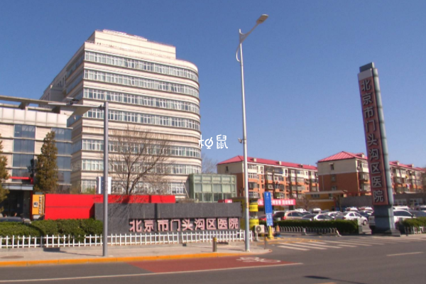 门头沟区医院治疗生殖问题比较好