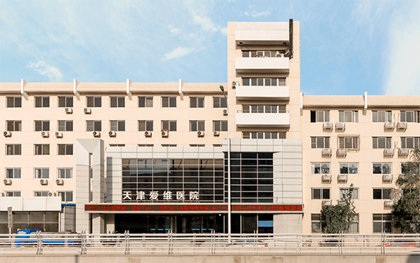 天津爱维医院试管费用在6万元左右