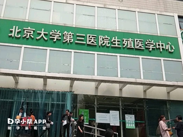 北京大学第三医院生殖中心